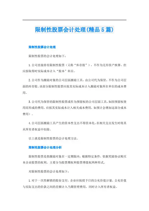 限制性股票会计处理(精品5篇)