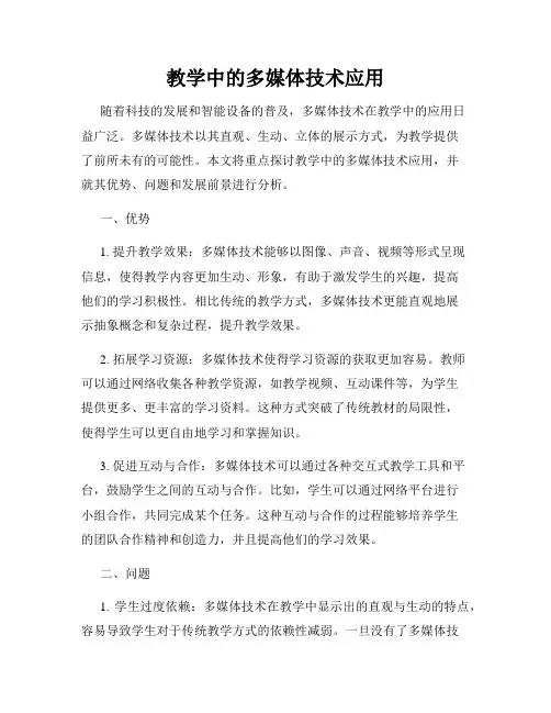 教学中的多媒体技术应用