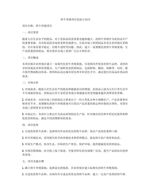 奶牛养殖项目创业计划书