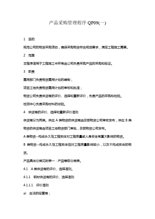产品采购管理程序QP09