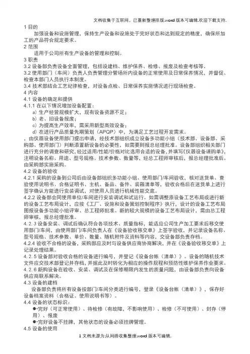 IATF16949设备和设施管理程序