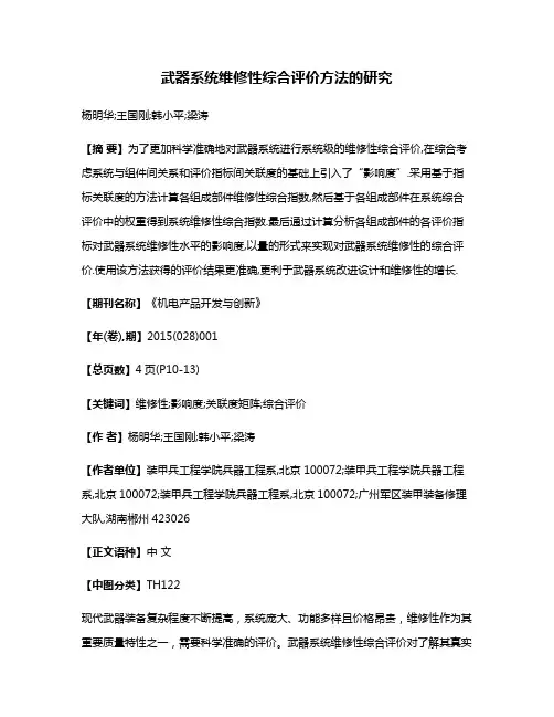 武器系统维修性综合评价方法的研究