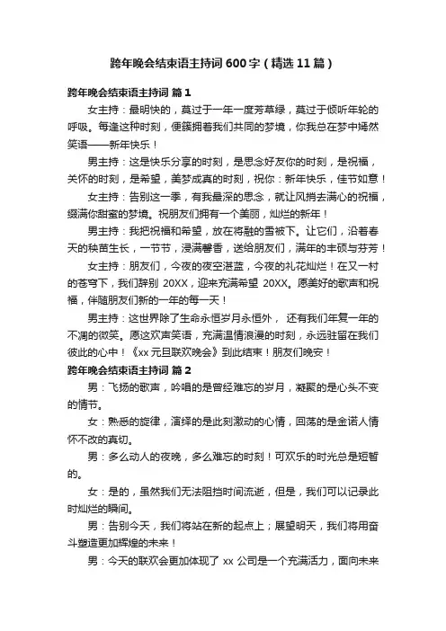 跨年晚会结束语主持词600字（精选11篇）