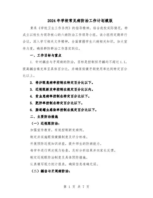 2024年学校常见病防治工作计划模版（四篇）