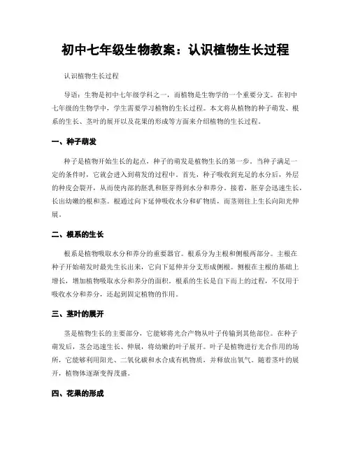 初中七年级生物教案：认识植物生长过程