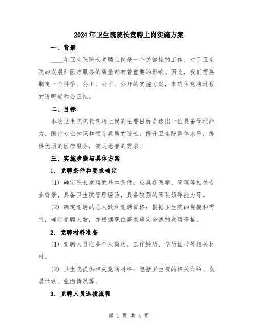 2024年卫生院院长竞聘上岗实施方案