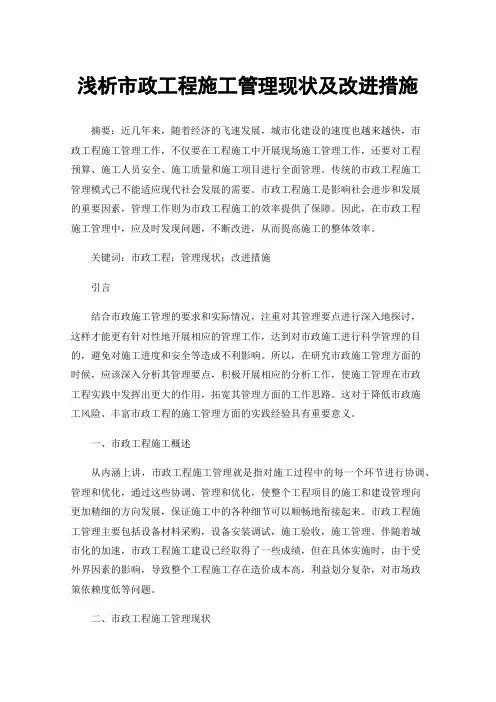 浅析市政工程施工管理现状及改进措施