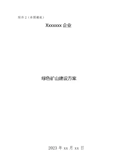 绿色矿山建设方案参考模板