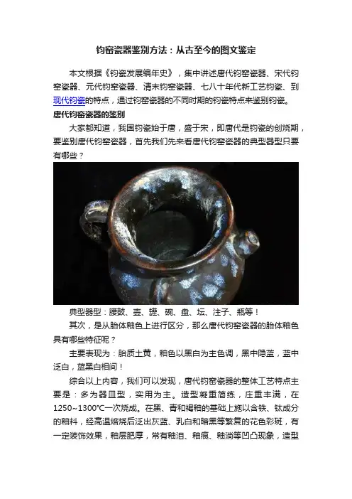 钧窑瓷器鉴别方法：从古至今的图文鉴定