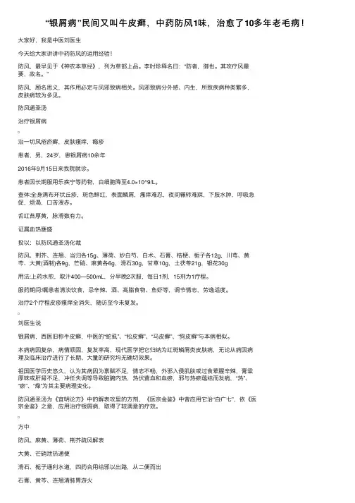 “银屑病”民间又叫牛皮癣，中药防风1味，治愈了10多年老毛病！
