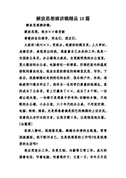 解放思想演讲稿精品10篇