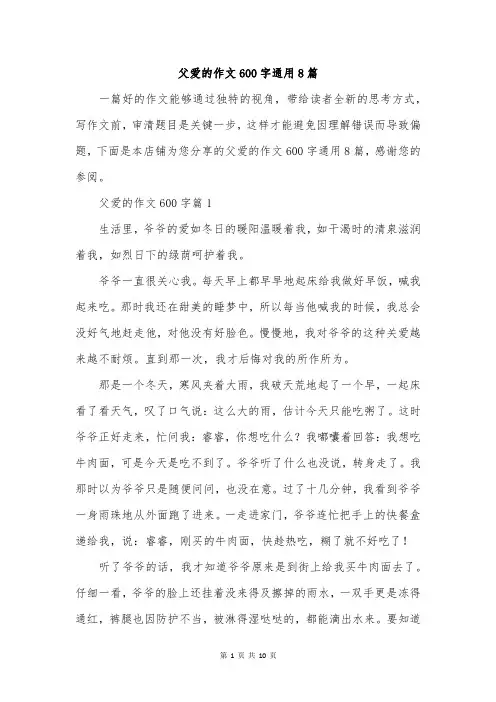 父爱的作文600字通用8篇
