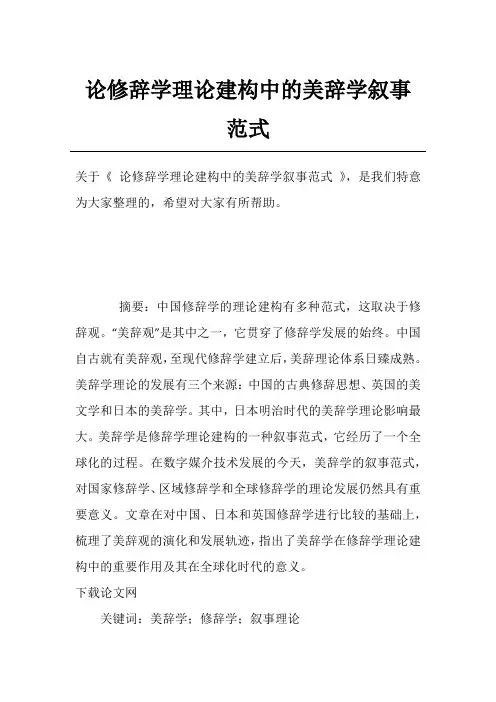 论修辞学理论建构中的美辞学叙事范式