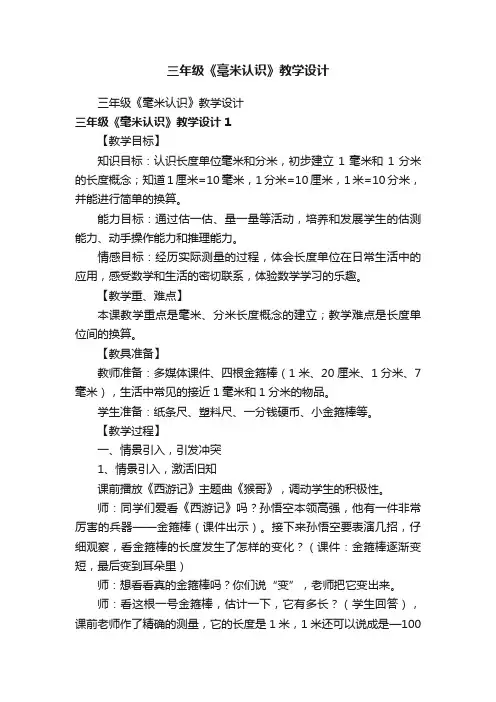 三年级《毫米认识》教学设计