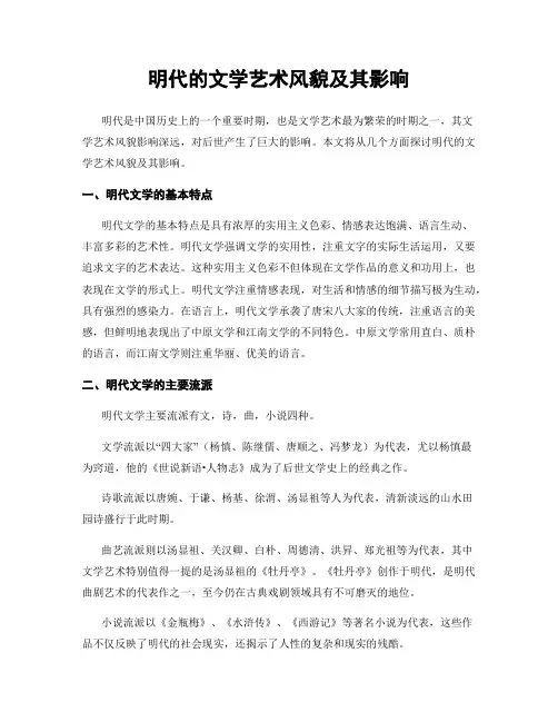 明代的文学艺术风貌及其影响
