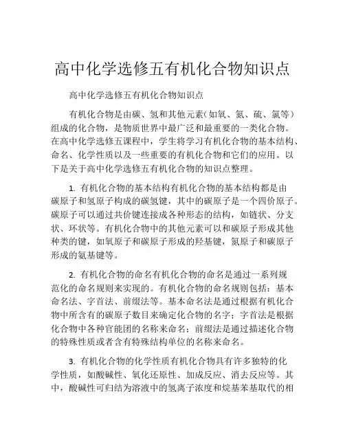 高中化学选修五有机化合物知识点