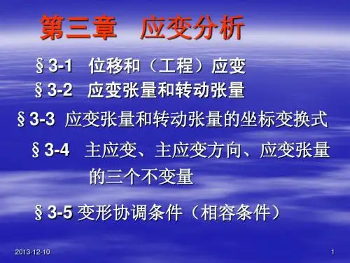 弹塑性力学第三章