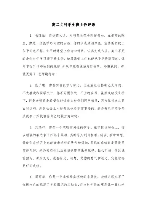高二文科学生班主任评语(四篇)