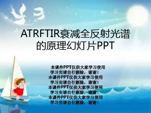 ATRFTIR衰减全反射光谱的原理幻灯片PPT