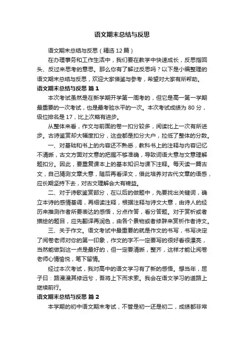 语文期末总结与反思（精选12篇）