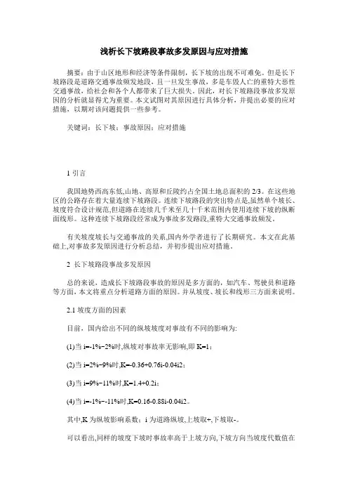 浅析长下坡路段事故多发原因与应对措施