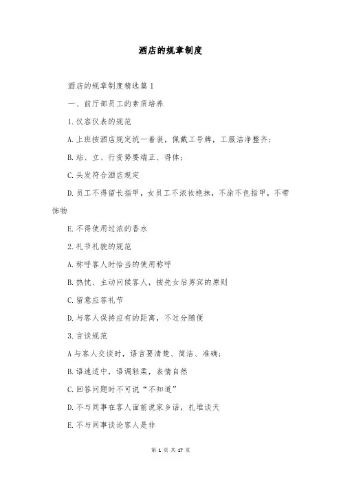 酒店的规章制度