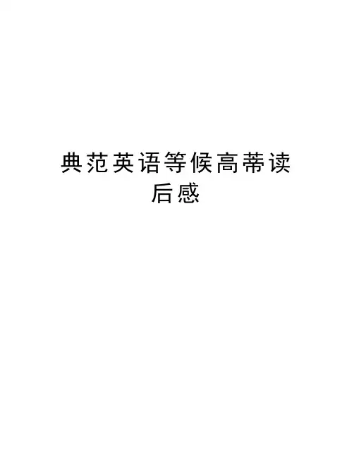 典范英语等候高蒂读后感电子教案