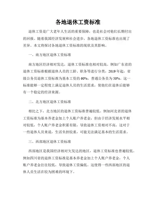 各地退休工资标准