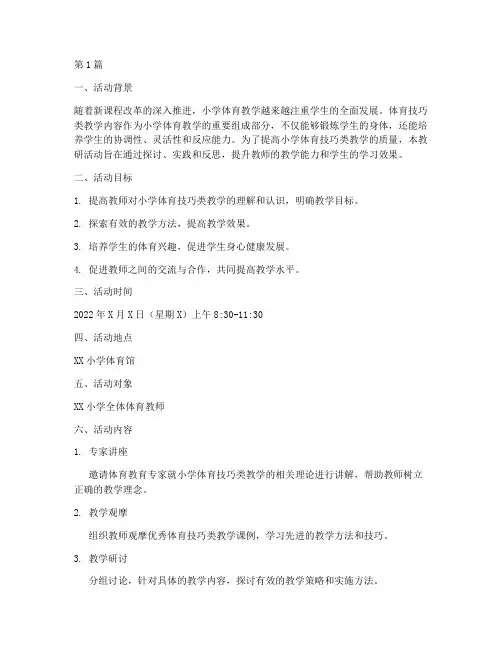 小学体育技巧类教研活动(3篇)