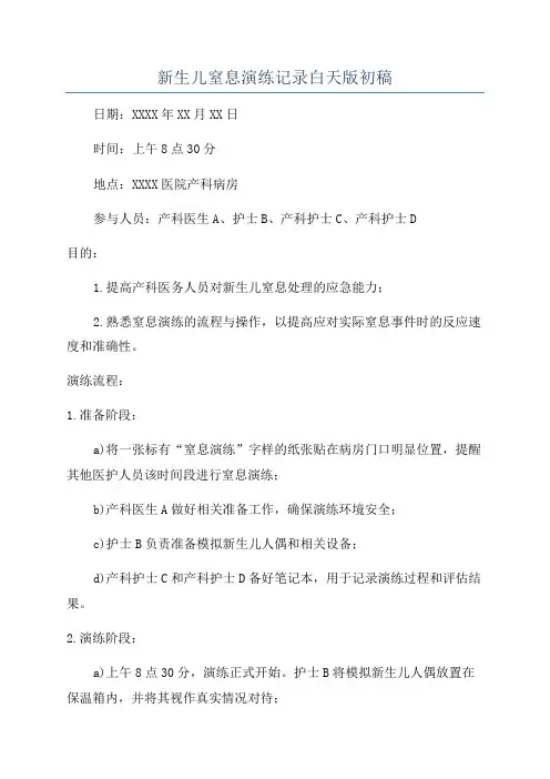 新生儿窒息演练记录白天版初稿