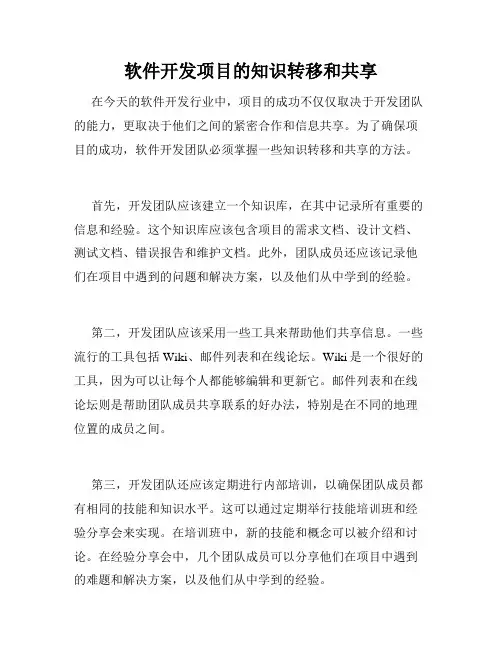 软件开发项目的知识转移和共享