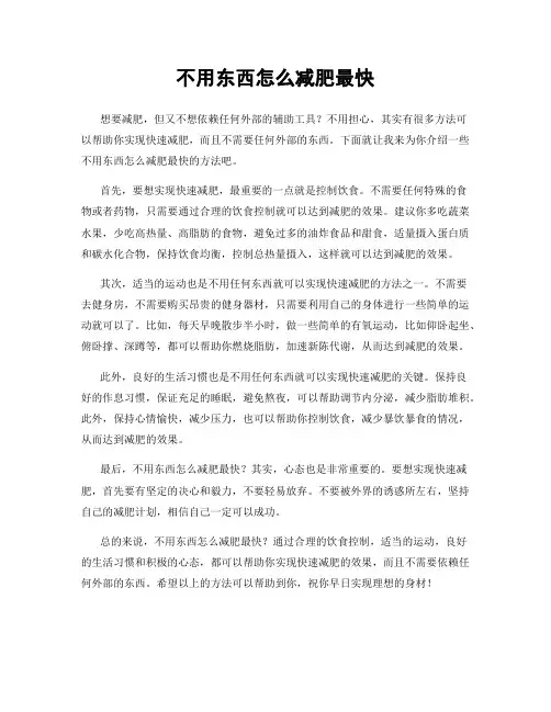 不用东西怎么减肥最快