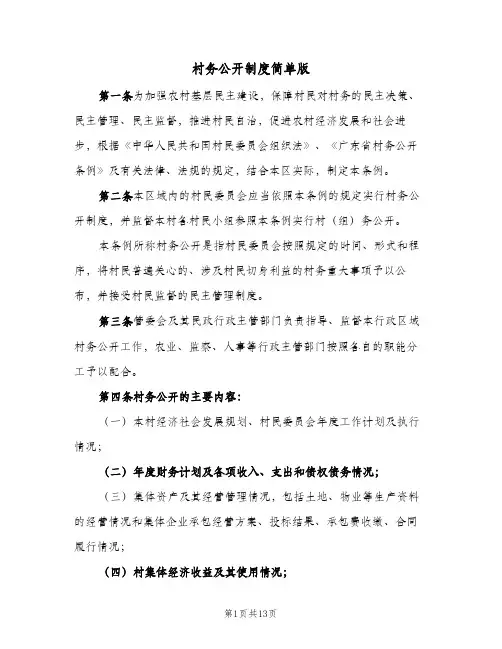 村务公开制度简单版(四篇)