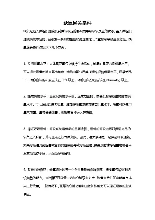 缺氧通关条件