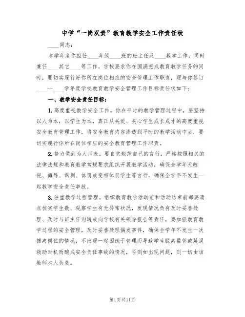中学“一岗双责”教育教学安全工作责任状（6篇）