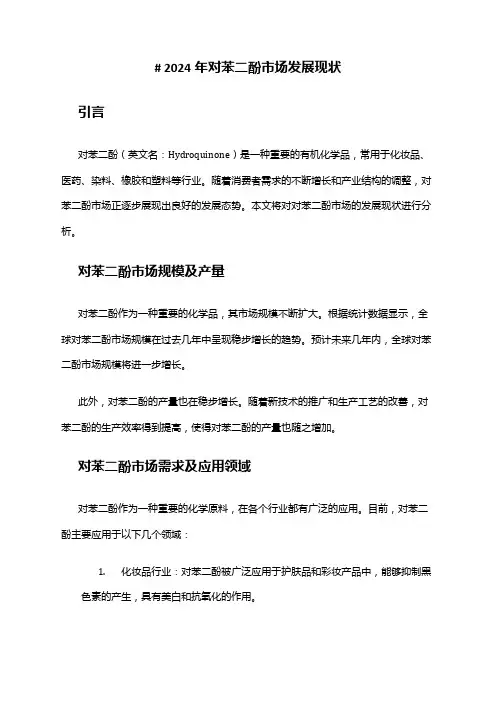 2024年对苯二酚市场发展现状