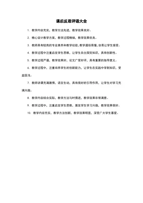 课后反思评语大全