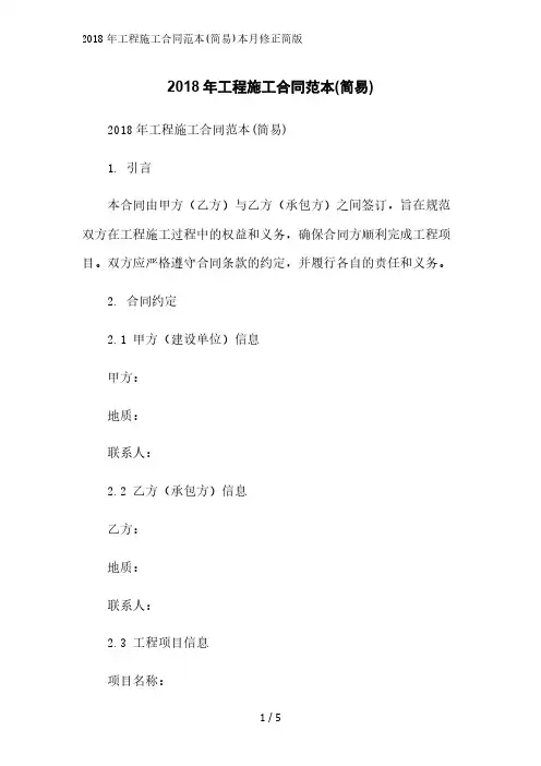 2018年工程施工合同范本(简易)简版范文