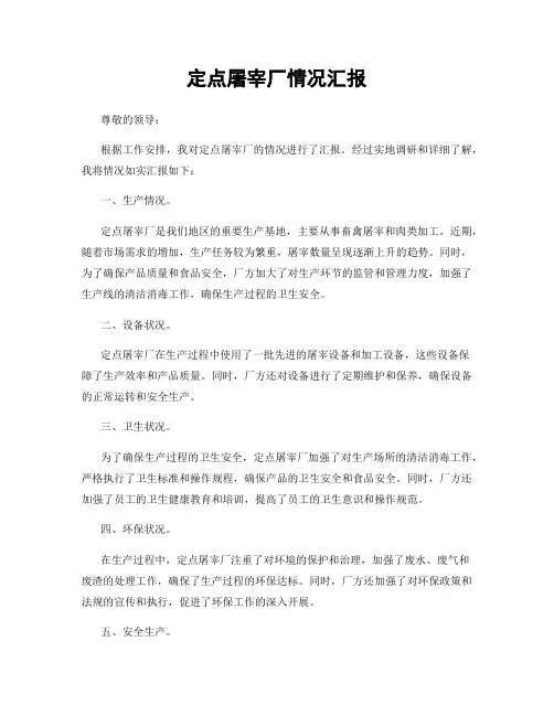 定点屠宰厂情况汇报