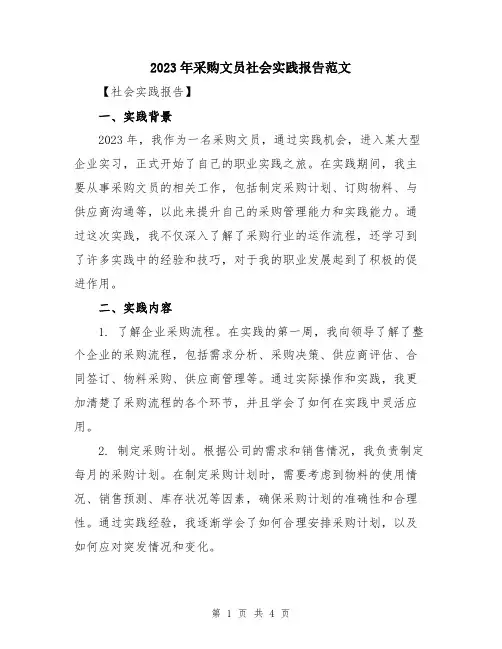 2023年采购文员社会实践报告范文