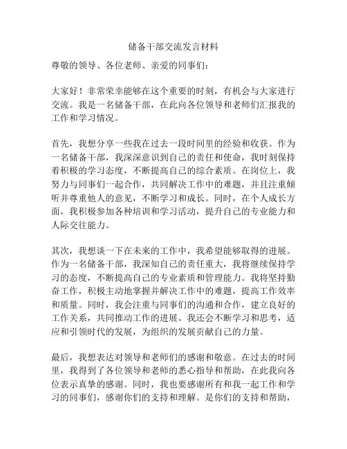 储备干部交流发言材料
