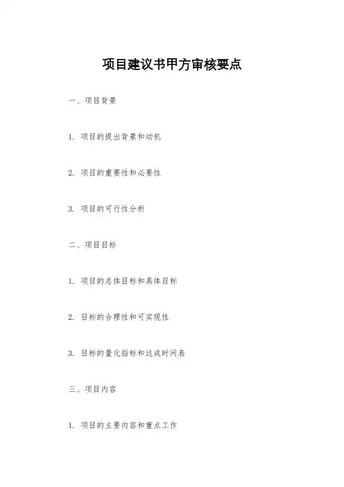 项目建议书甲方审核要点