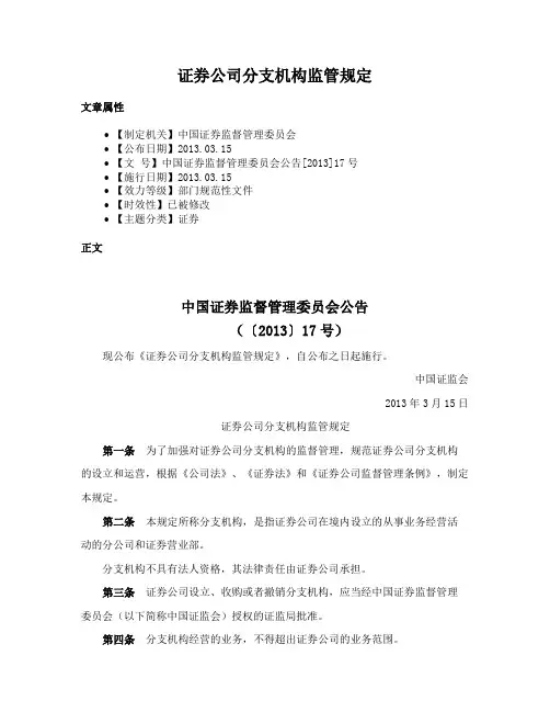 证券公司分支机构监管规定