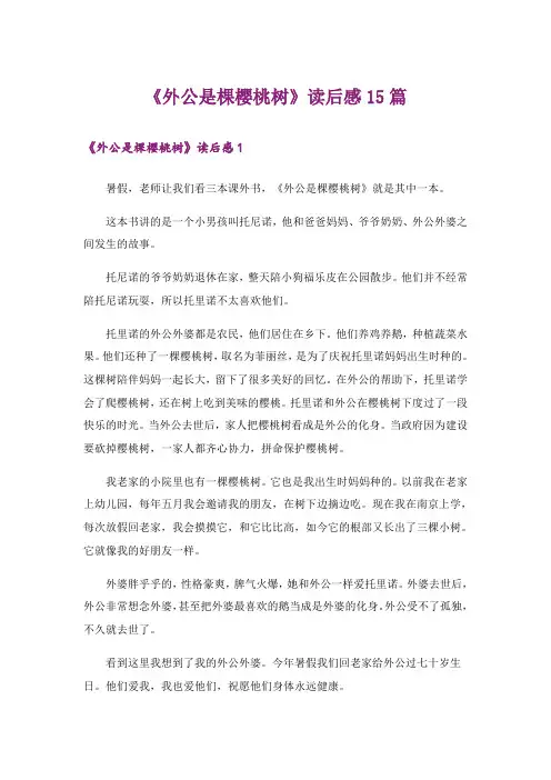 《外公是棵樱桃树》读后感15篇