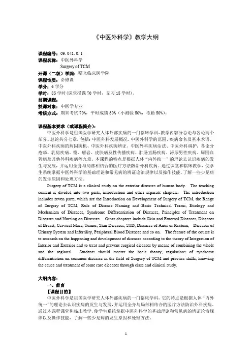 《中医外科学》教学大纲(适用于中医学专业)