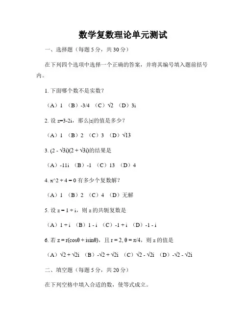数学复数理论单元测试