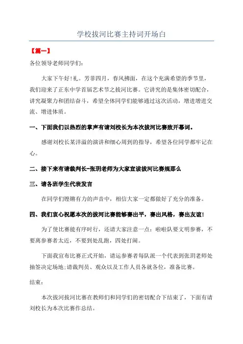 学校拔河比赛主持词开场白