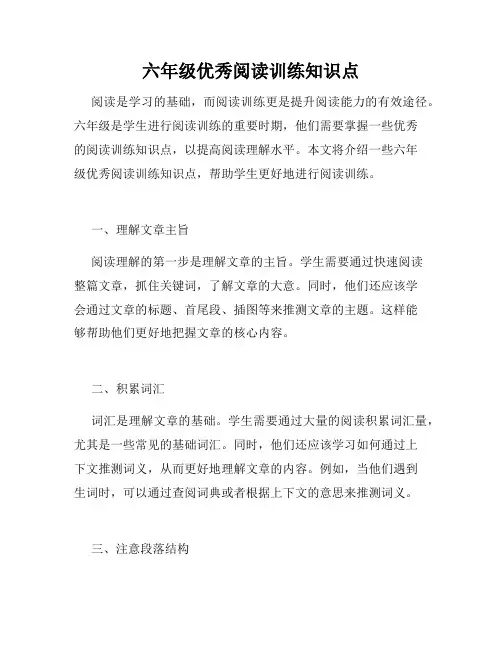 六年级优秀阅读训练知识点