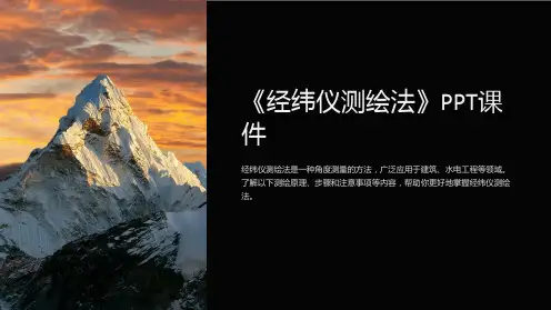 《经纬仪测绘法》课件