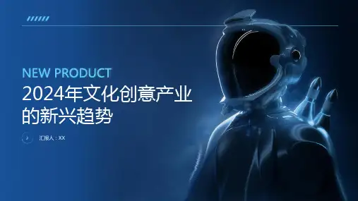 2024年文化创意产业的新兴趋势